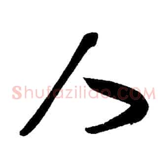 人