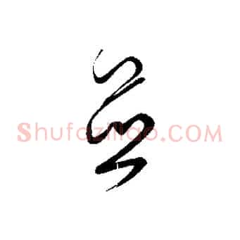並