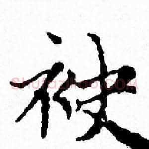 袂