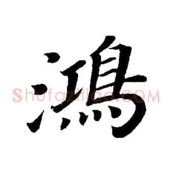 鴻