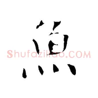 魚