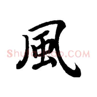風