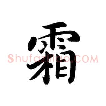 霜