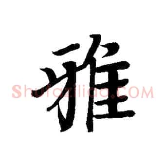 雅