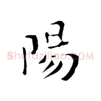 陽