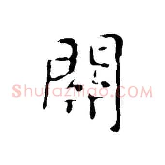 關