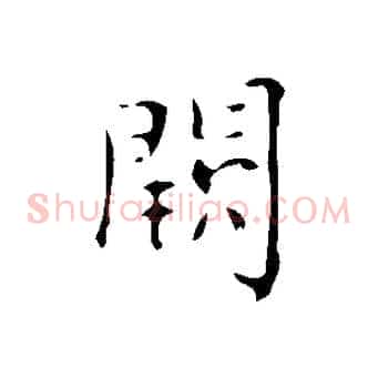 闕