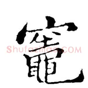 灶