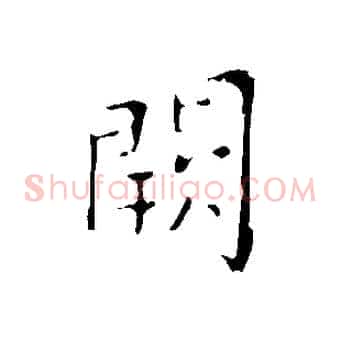 闕