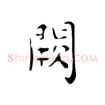 闕