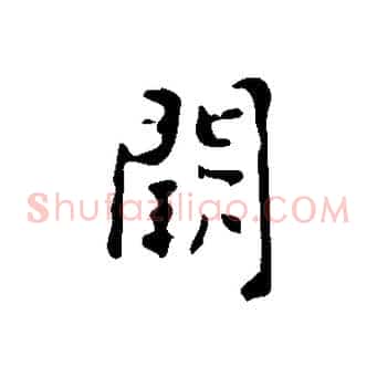闕