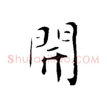 開