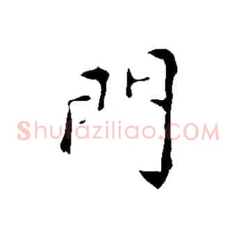 門