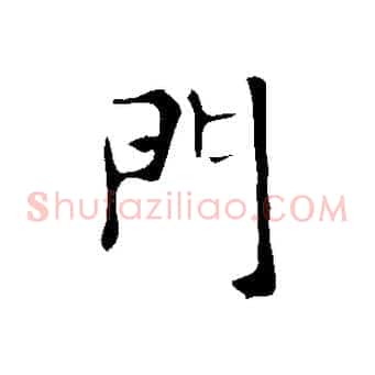 門
