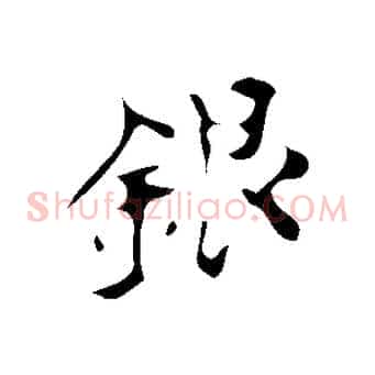 銀