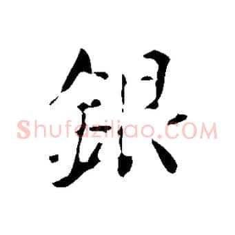 銀