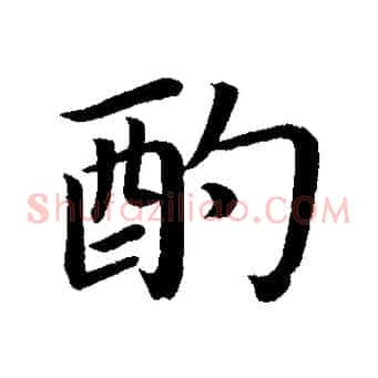 酌