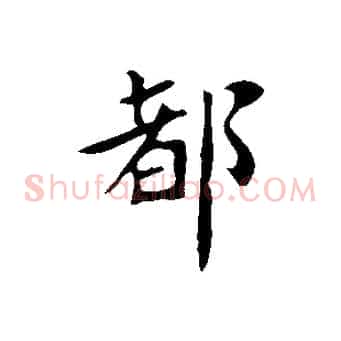 都