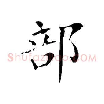部