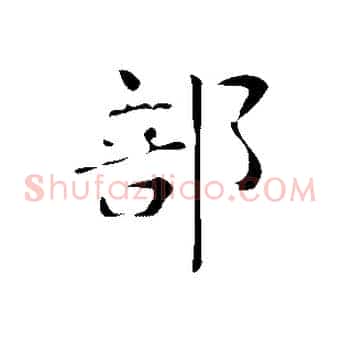 部