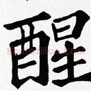 醒