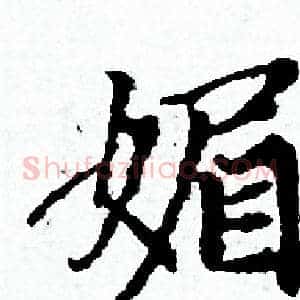 媚