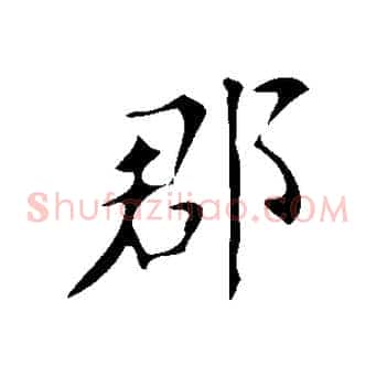 郡
