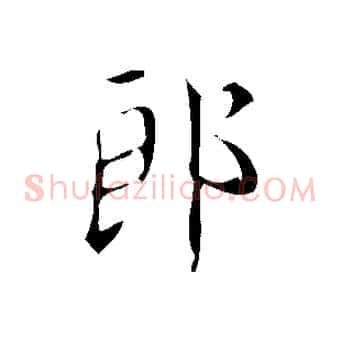 郎