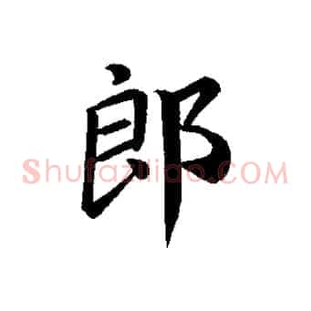 郎