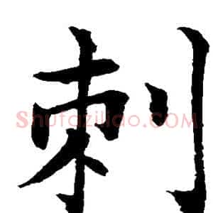 刺