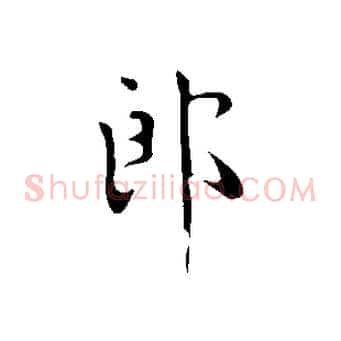 郎