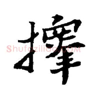 择