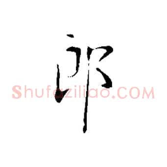 郎