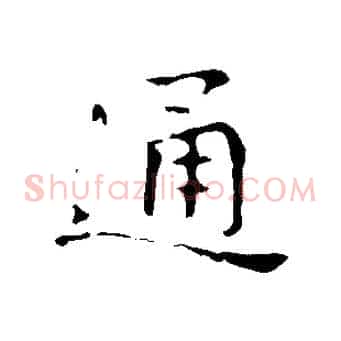 通