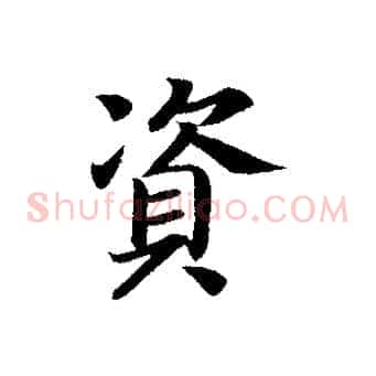 資