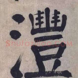 沣