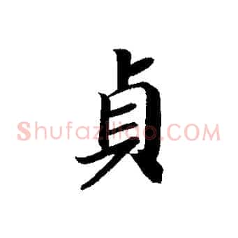 貞