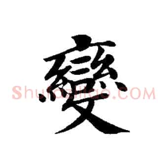 變