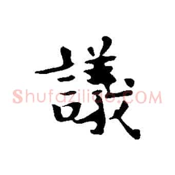 議