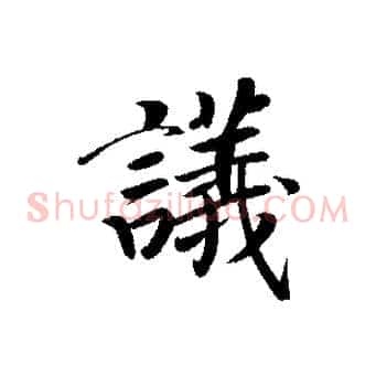 議