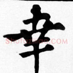 幸