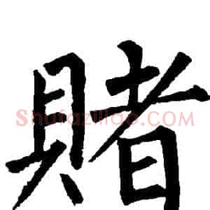 賭