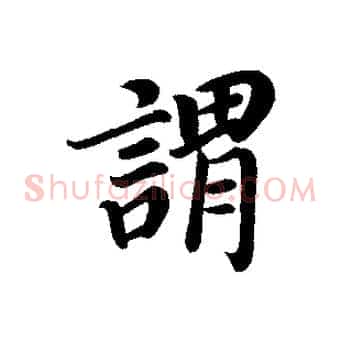 謂