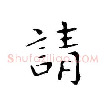 請