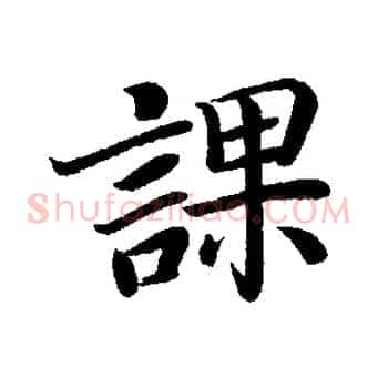 課