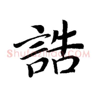 誥