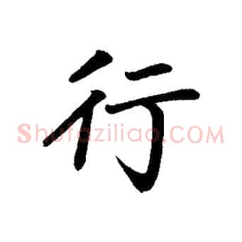 行