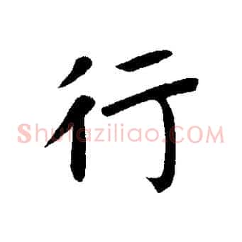 行