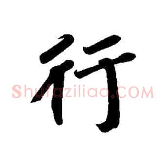 行