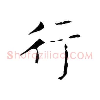 行